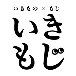 2019_いきもじ_logo