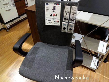 NANTONAKU　ニトリのお安い椅子に決めまして　1