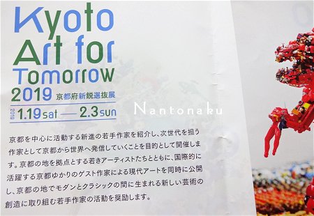 Kyoto Art for Tomorrow 2019 京都府新鋭選抜展 ２