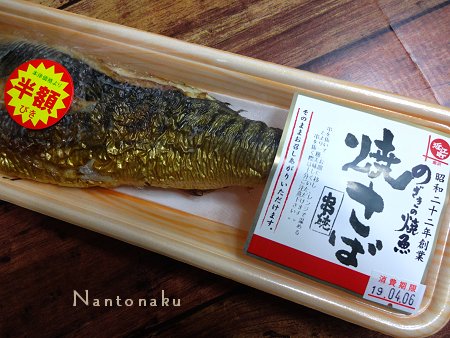 NANTONAKU　０４ー０４　美味しい焼き鯖　ゲット　1