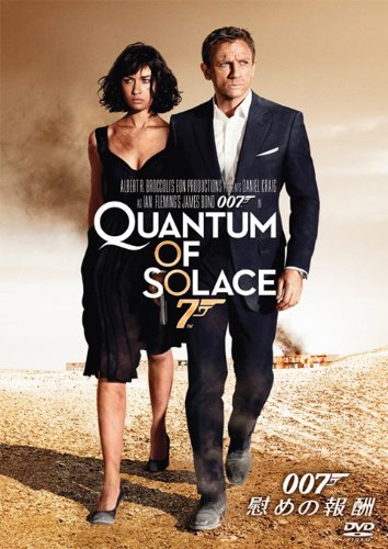 「007 慰めの報酬 / 007 Quantum of Solace」