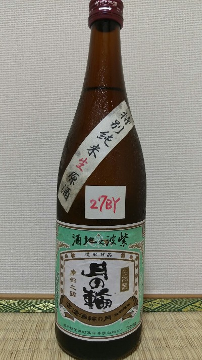 月の輪 特別純米生原酒 ２７ＢＹ 酔いどれオタクの日本酒感想記