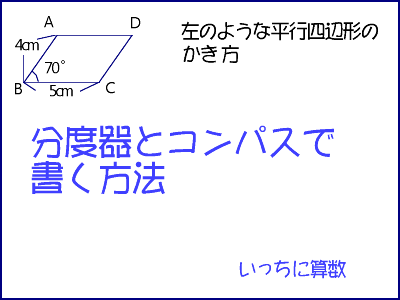 平行四辺形の書き方分度器コンパス使用