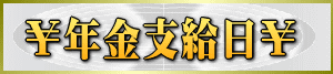 nenkin-shikyubi-logo_20190601070704b12.gif