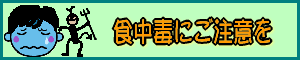shokuchuudoku-logo.gif