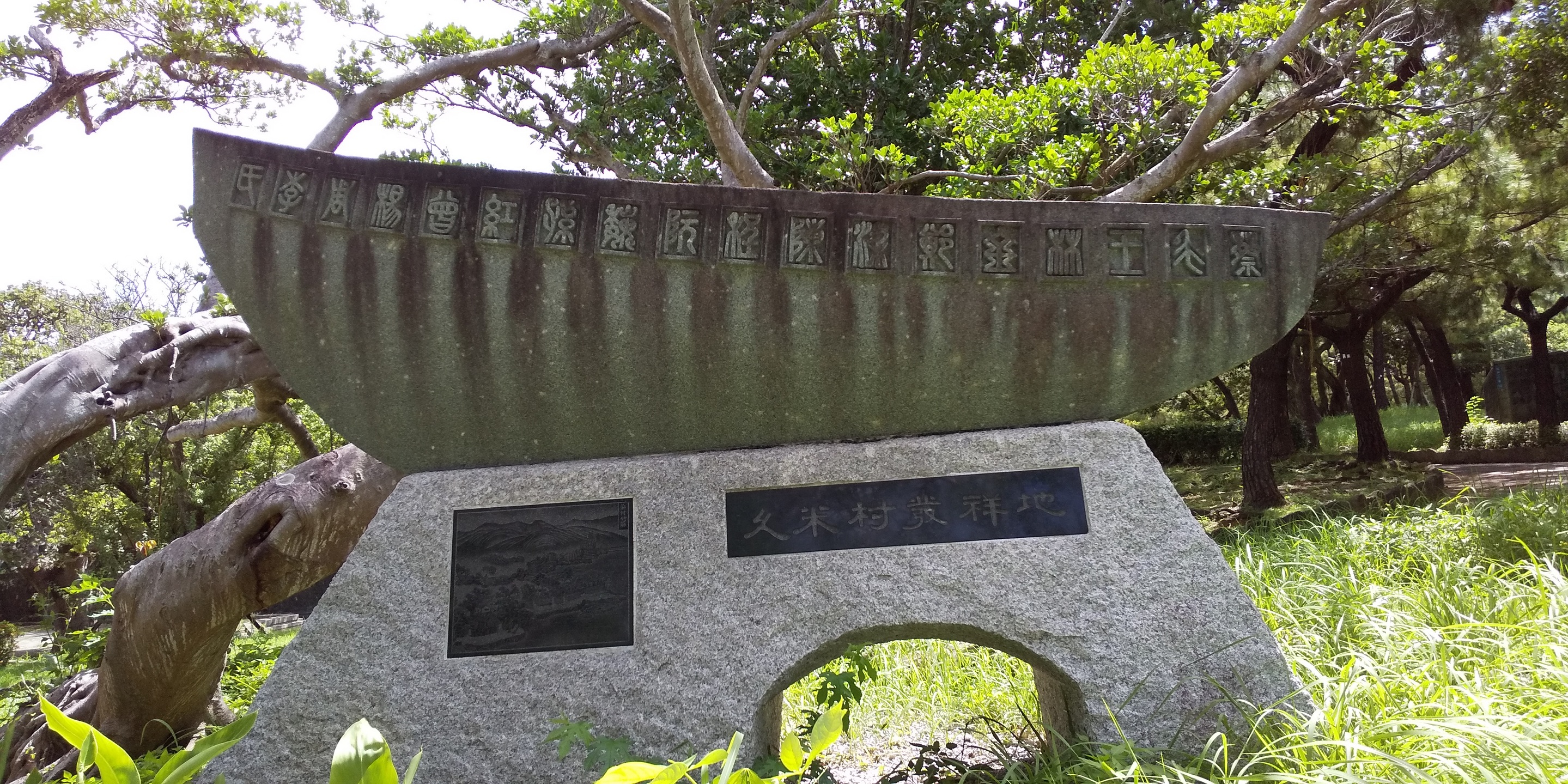 久米村記念碑