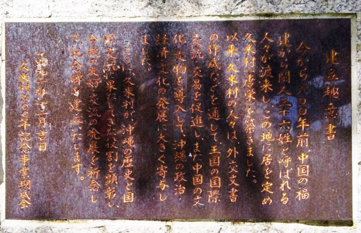 久米村の碑