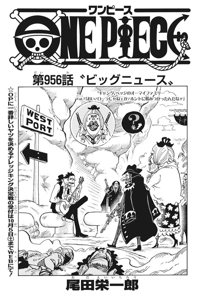 最新第956話 ビッグニュース 前半 One Piece最新考察研究室