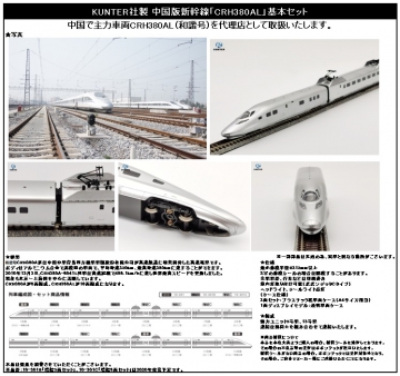 KUNTER 中国版新幹線「CRH380AL」（和諧号）基本セット ご予約のご案内 