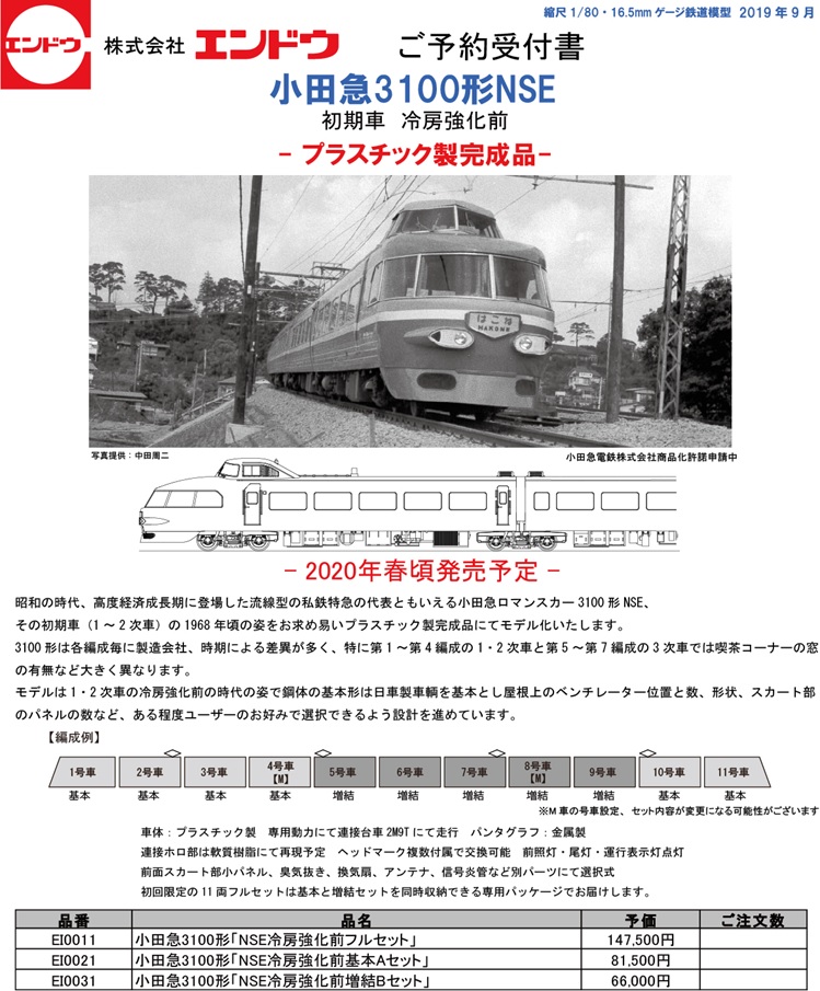 railways湘南ライン 各店舗のブログ エンドウ 小田急ロマンスカー3100形 NSE 初期車・冷房強化前 ご予約のご案内
