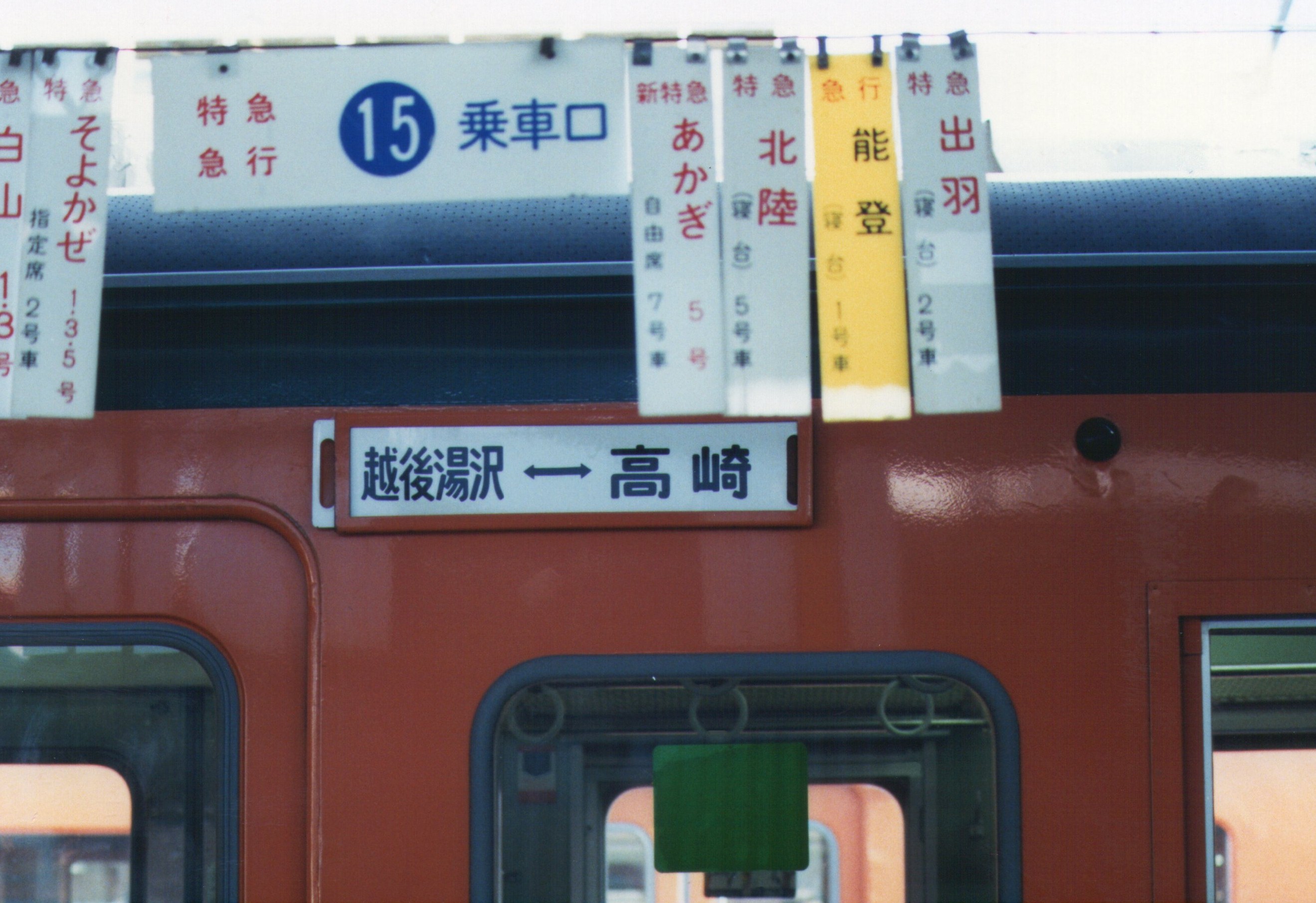 懐かしの越後湯沢行きサボと特急・急行乗車口案内板 （高崎駅） - 上野駅撮影の想い出